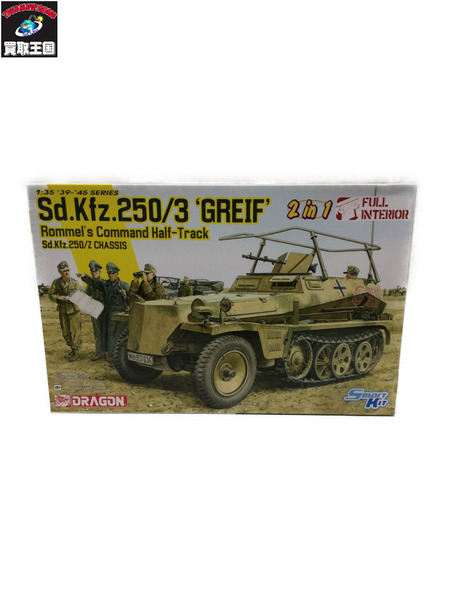 ドラゴン ドイツ軍 Sd.Kfz.250/3 グライフ