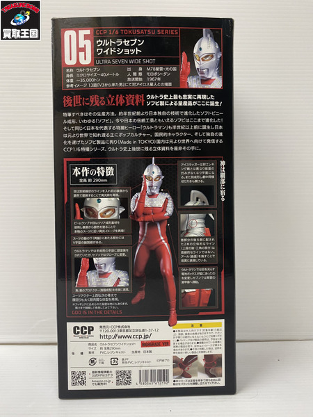 CCP　ウルトラセブン