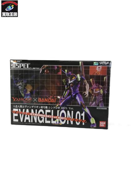 魂SPEC エヴァンゲリオン初号機 シンクロ率400% Ver.[値下]