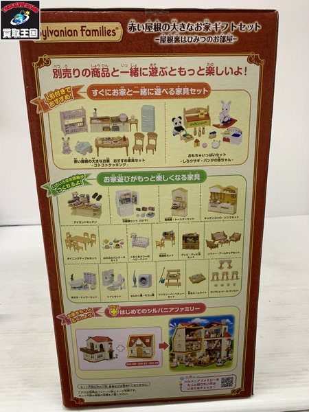 シルバニアファミリー 赤い屋根の大きなお家 ギフトセット