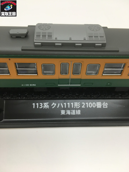 鉄道車両金属モデルコレクション　クハ111型  緑/ｵﾚﾝｼﾞ