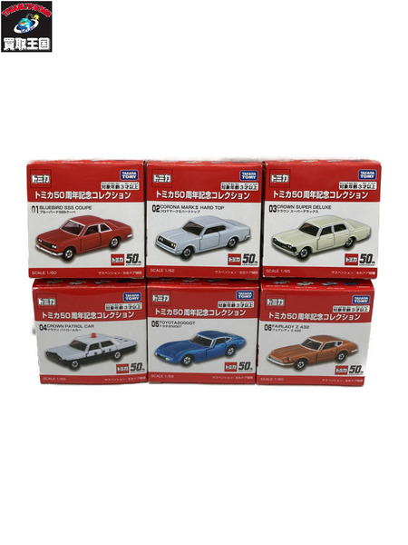 トミカ トミカ50周年記念コレクション　6台セット