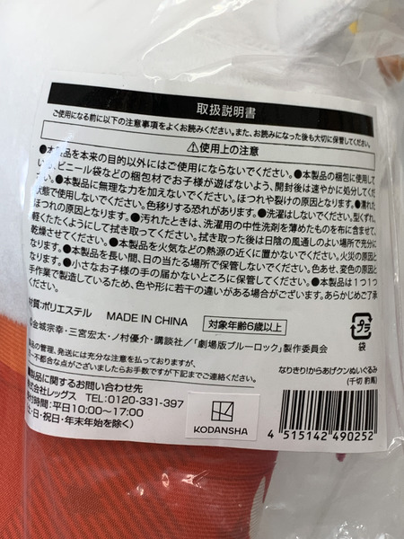 ブルーロック なりきり！からあげクンぬいぐるみ （千切豹馬） 未開封 劇場版ブルーロック EPISODE 凪 ちぎりひょうま