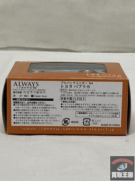 ALWAYS　トヨタパプリカ プルバックミニカー64　二度貼り