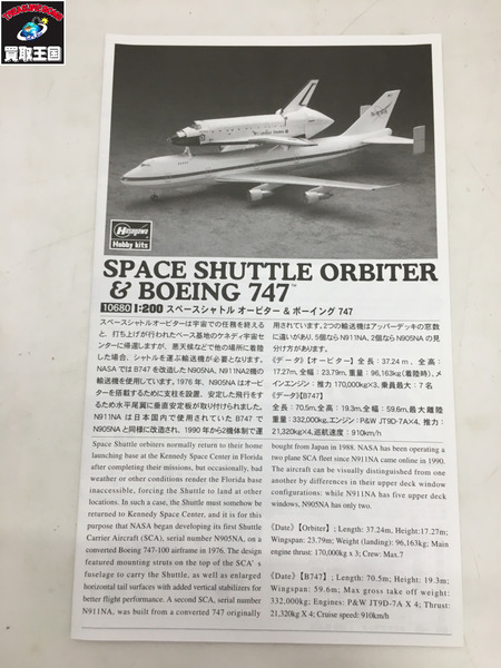 ハセガワ スペースシャトル オービター＆ボーイング747｜商品番号：2100202612259 - 買取王国ONLINESTORE