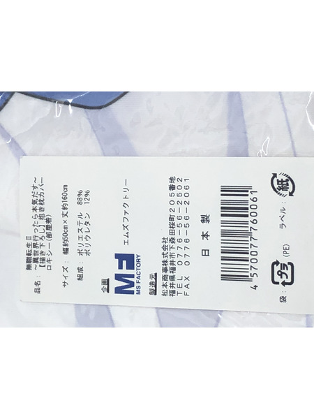 無職転生II ロキシー(部屋着) 抱き枕カバー