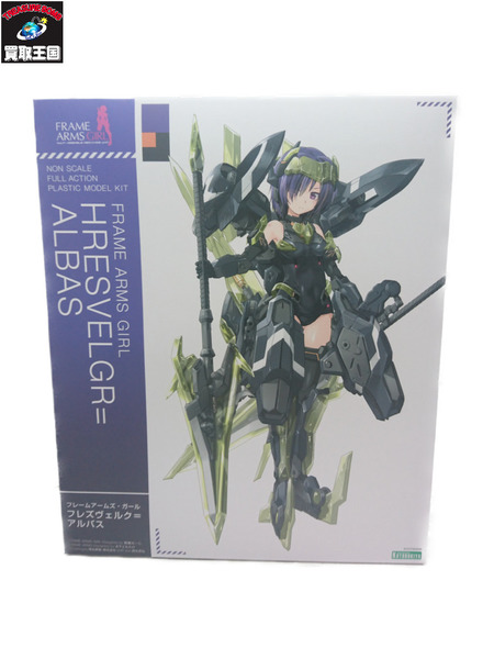 フレームアームズ・ガール フレズヴェルク=アルバス[値下]