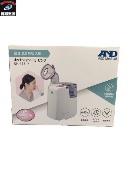 A&D(エーアンドデイ) 超音波温熱吸入器 ホットシャワー5　開封未使用