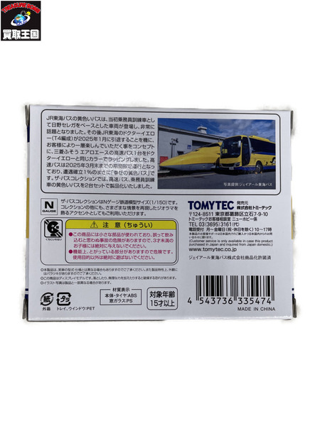 ジェイアール東海バス黄色いバス　2台セット[値下]