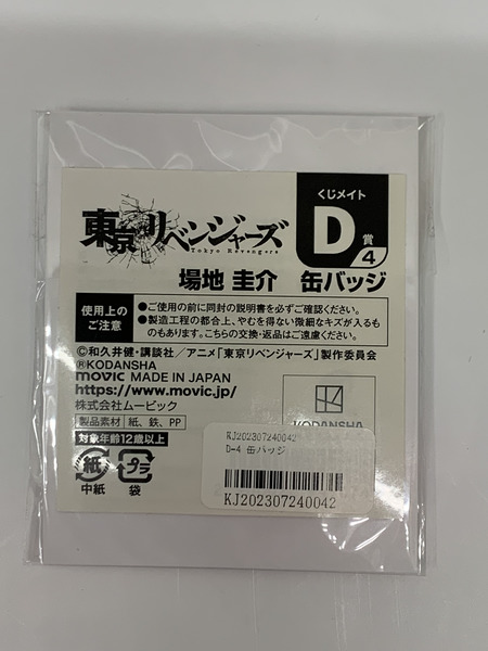 東リベ くじメイト 一緒に準備！ D賞4 馬地圭介 缶バッジ 未開封 東京リベンジャーズ