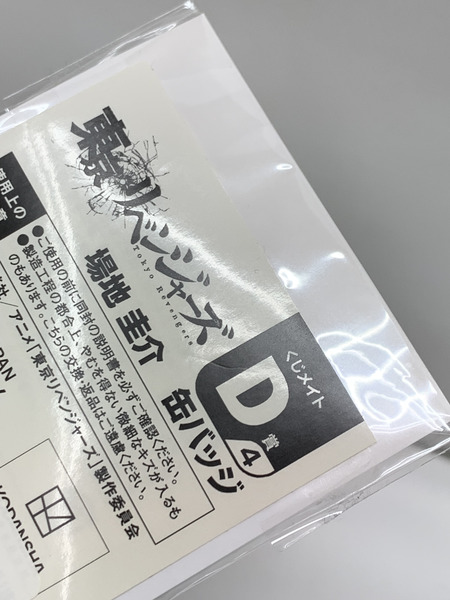 東リベ くじメイト 一緒に準備！ D賞4 馬地圭介 缶バッジ 未開封 東京リベンジャーズ