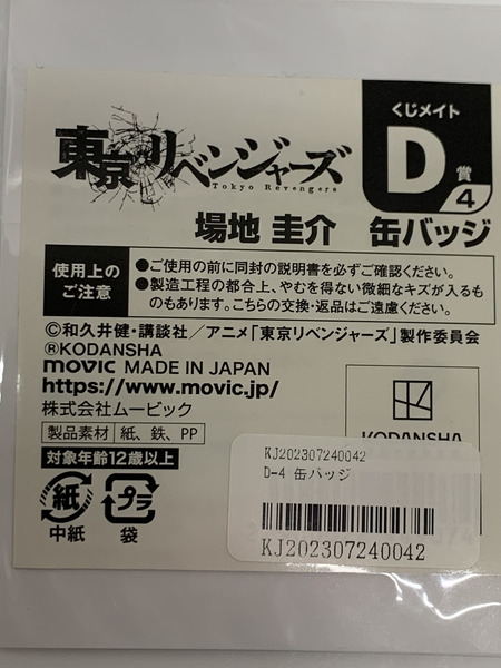 東リベ くじメイト 一緒に準備！ D賞4 馬地圭介 缶バッジ 未開封 東京リベンジャーズ