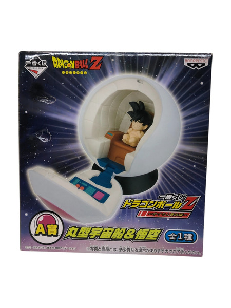 一番くじ ドラゴンボールZ サイヤ人襲来編 A賞丸型宇宙船＆悟空