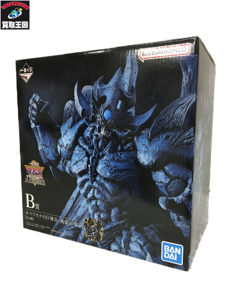 一番くじ ジャンプその他 B賞 オベリスクの巨神兵　遊戯王