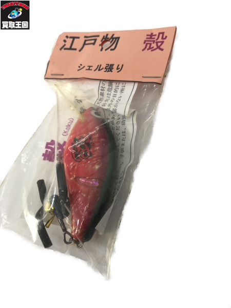 ルアー　江戸物 殻 シェル貼り