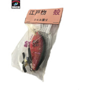 ルアー　江戸物 殻 シェル貼り