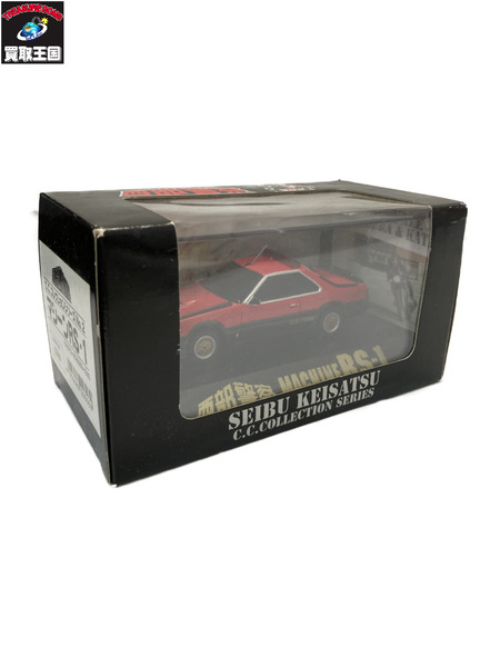 西部警察 C.C.コレクションシリーズ マシーンRS-1