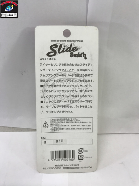 Balsa50　スライドスミス