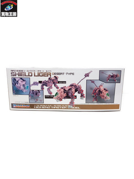 1/72 RPZ-03DS シールドライガー デザート・タイプ ZOIDS