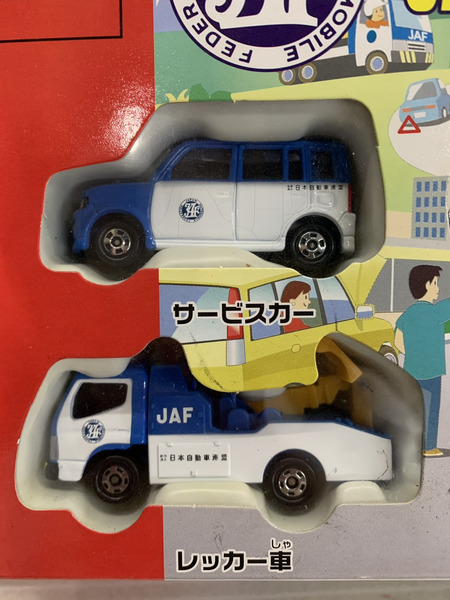 トミカ トミカ JAFのはたらくくるまセット