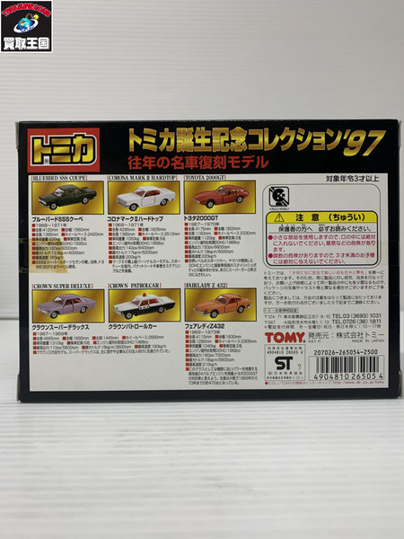 トミカ誕生記念コレクション'97