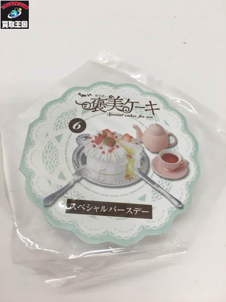 【ミニチュア】リーメント　1.ご褒美ケーキ スペシャルバースデー 