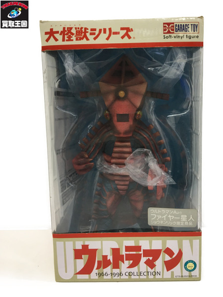 大怪獣シリーズ ファイヤー星人 ウルトラマン　GARAGE TOY