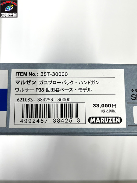 ガスガン ワルサー P38 世田谷ベース・モデル MARUZEN マルゼン