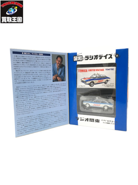 トミカ 1/64 昭和のラジオデイズ 11 ラジオ関東 いすず 117 クーペ ラジオカー[値下]