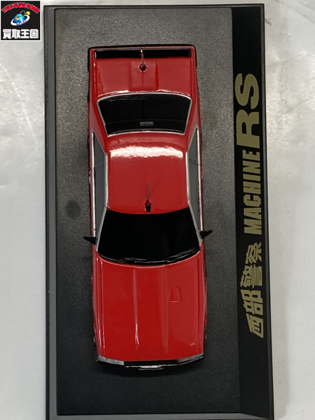 西部警察 C.C.コレクションシリーズ マシーンRS
