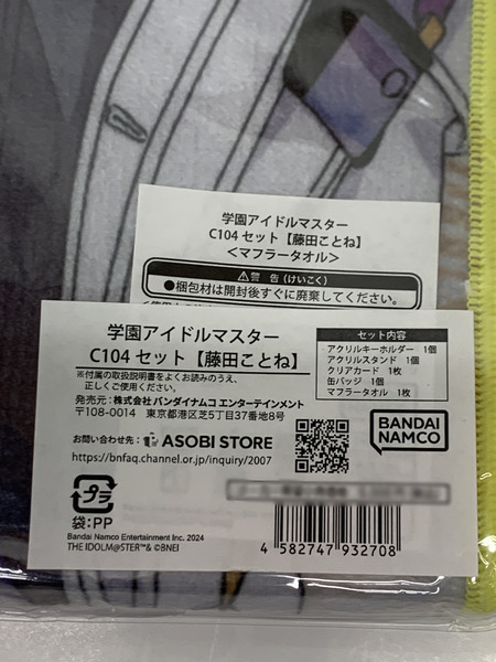 学園アイドルマスター C104セット 藤田ことね 未開封 学マス コミックマーケット104 コミケ104 マフラータオル アクリルスタンド アクスタ クリアカード 缶バッジ アクリルキーホルダー アクキー