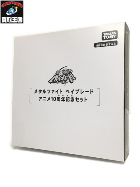 ベイブレード WBBA メタルファイト B-00限定10周年セット