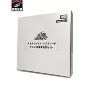 ベイブレード WBBA メタルファイト B-00限定10周年セット