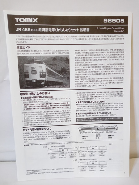 TOMIX　JR 485-1000系特急電車(かもしか)　3両セット[値下]