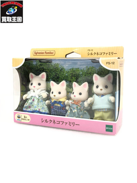 シルバニアファミリー シルクネコファミリー