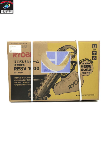 RYOBI ブロワバキューム RESV-1000 未開封-