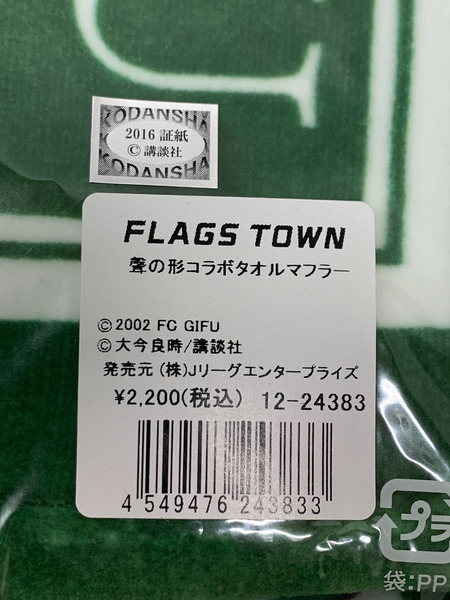 聲の形×FC岐阜 チャリティコラボ タオルマフラー 未開封 こえのかたち A Silent Voice FC Gifu Jリーグ プロサッカークラブ