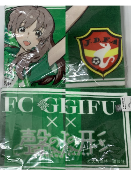 聲の形×FC岐阜 チャリティコラボ タオルマフラー 未開封 こえのかたち A Silent Voice FC Gifu Jリーグ プロサッカークラブ