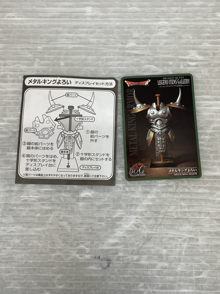  ドラゴンクエスト メタルキングのよろい レジェンドアイテムズギャラリー