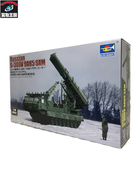 1/35 ロシア連邦軍 S-300V 9A85 グラディエーター[値下]