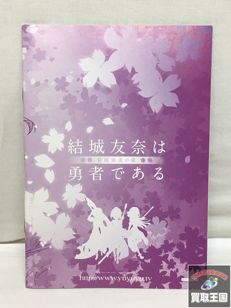 劇場版 結城友奈は勇者である 鷲尾須美の章 追憶の園子 入場特典