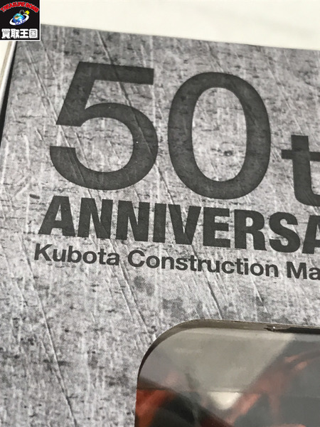 クボタ 1/40 50周年記念 KX060-5 KH-1