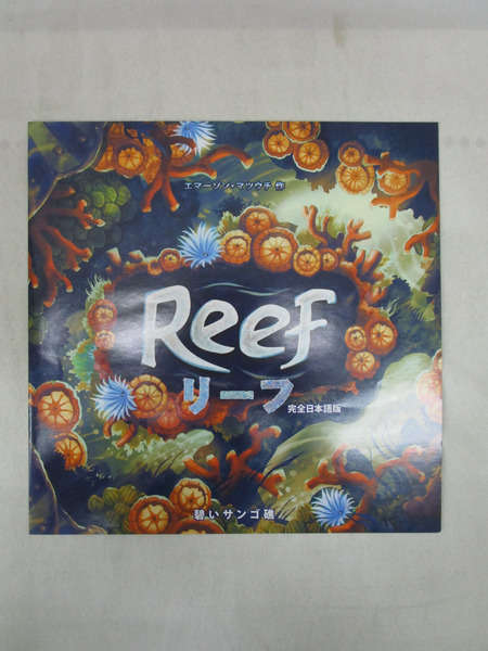 Reef(完全日本語訳版)