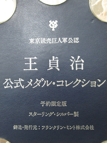 王貞治 公式メダル コレクション 10枚セット　スターリング