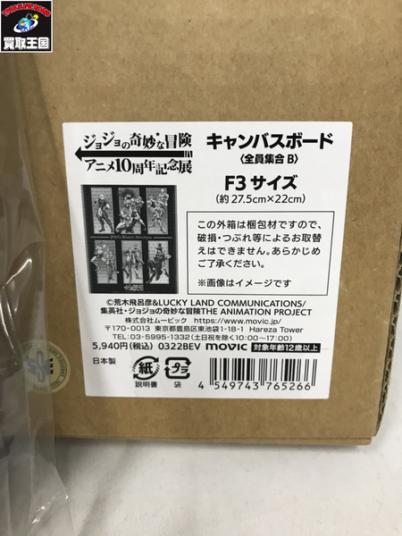 集英社 ジョジョの奇妙な冒険 アニメ10周年記念展 キャンパスボード