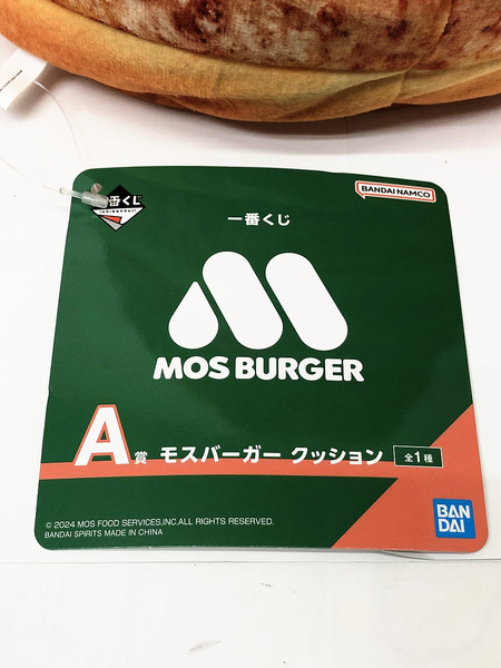 A賞 モスバーガー クッション