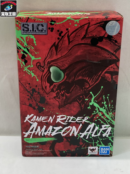 メーカー 仮面ライダーフィギュア S.I.C. 仮面ライダーアマゾンアルファ[値下]