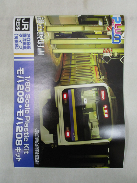 12.PLUM 1/80 JR東日本209系直流電車タイプ (房総色) モハ209・モハ208キット