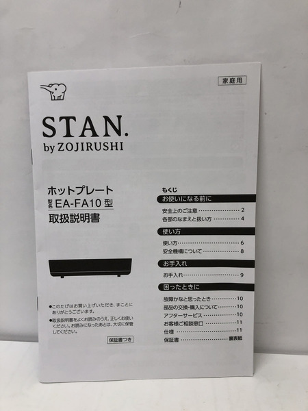 EA-FA10-BA ホットプレート STAN.