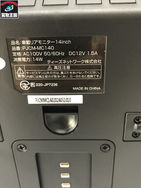 車載リアモニター PJCM-MC140